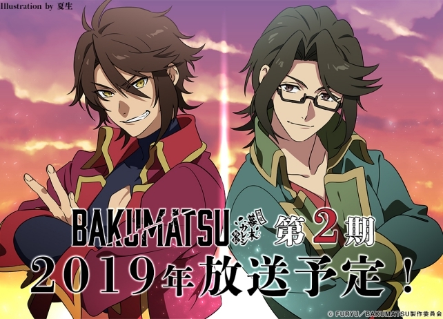 TVアニメ『BAKUMATSU』第2期が2019年放送決定！5大ニュースを一挙解禁！