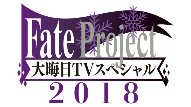 劇場版『Fate/stay night [HF]』第一章オーディオコメンタリー版が大晦日にAbemaTVにて独占無料配信！　12月15日（日）放送特番に川澄綾子さんが追加出演-6