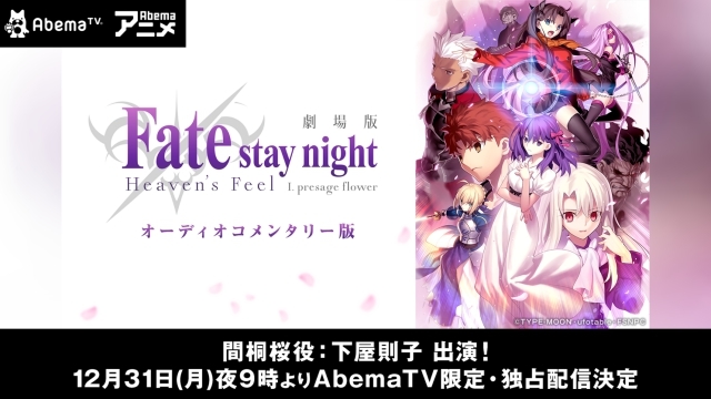 劇場版『Fate/stay night [HF]』第一章オーディオコメンタリー版が大晦日にAbemaTVにて独占無料配信！　12月15日（日）放送特番に川澄綾子さんが追加出演