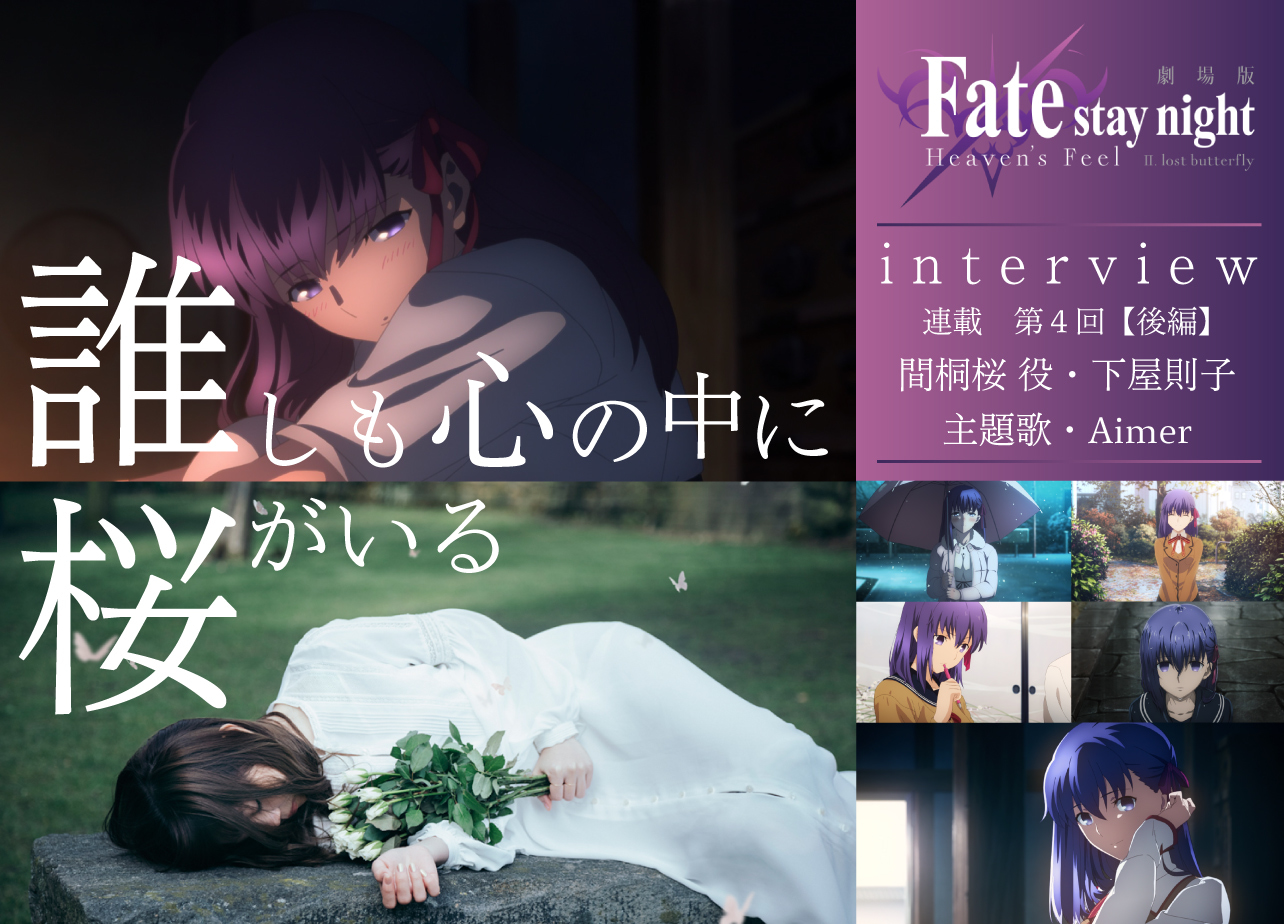 劇場版「Fate/stay night [HF]」第二章下屋則子＆Aimerインタビュー【連載第4回・後編】