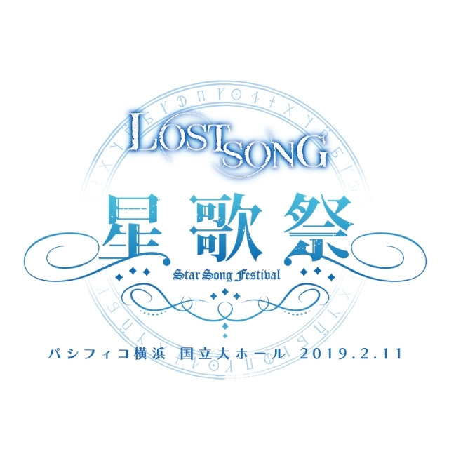 「イベント『LOST SONG～星歌祭～』」の公演詳細を解禁！　田村ゆかりさんら声優陣がここでしか聴けない新規楽曲を歌う！