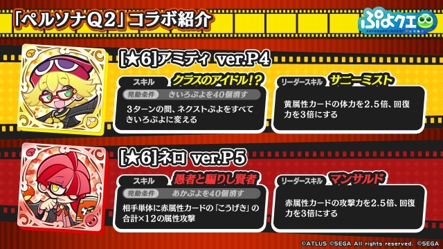 『ぷよぷよ!!クエスト』×『ペルソナQ2』のコラボ最新情報を公開！　『ぷよクエ公式生放送』で発表された情報をお届けの画像-29