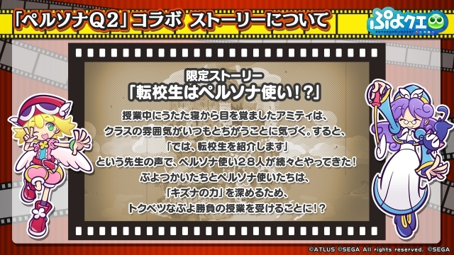 『ぷよぷよ!!クエスト』×『ペルソナQ2』のコラボ最新情報を公開！　『ぷよクエ公式生放送』で発表された情報をお届けの画像-14