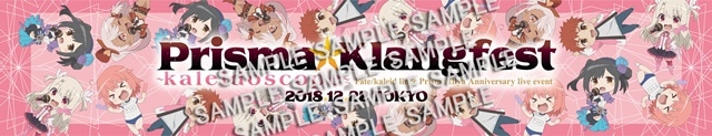 『Fate/kaleid liner プリズマ☆イリヤ』アニバーサリーライブイベントが12月22日に開催！　物販情報が到着