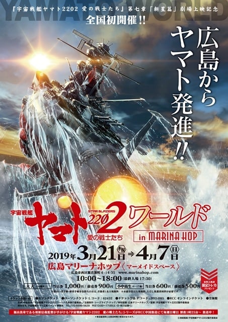 『宇宙戦艦ヤマト2202』展示イベントが広島マリーナホップにて開催決定！　さらに、第一章～第三章オールナイト上映会実施決定！-1