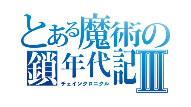 TVアニメ『とある魔術の禁書目録Ⅲ』×『チェインクロニクル3』本日よりコラボイベント開始！　コラボPVが特設サイトにて公開中！