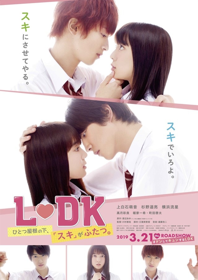 L♡DK ひとつ屋根の下、「スキ」がふたつ。