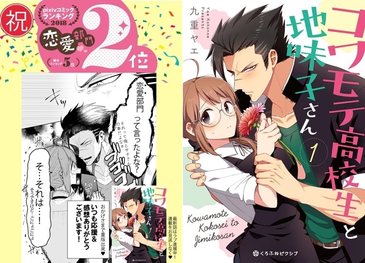 『コワモテ高校生と地味子さん』pixivコミック2018年間ランキング「恋愛部門2位」ほか獲得