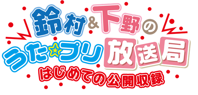 鈴村 下野のうた プリ放送局 はじめての公開収録 描きおろしイラスト到着 アニメイトタイムズ