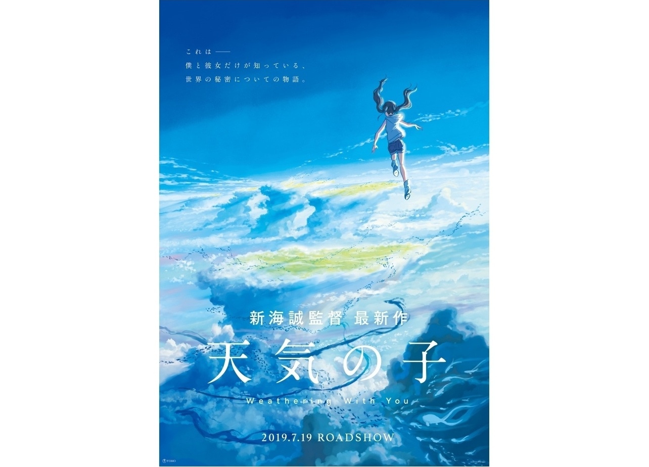 新海誠監督、最新作映画『天気の子』が2019年7月19日に公開決定！