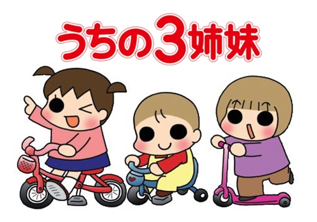 うちの3姉妹｜アニメ声優・キャラクター・登場人物・2008春アニメ最新