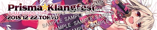 『Fate/kaleid liner プリズマ☆イリヤ』アニバーサリーライブイベントが12月22日に開催！　物販情報が到着の画像-6