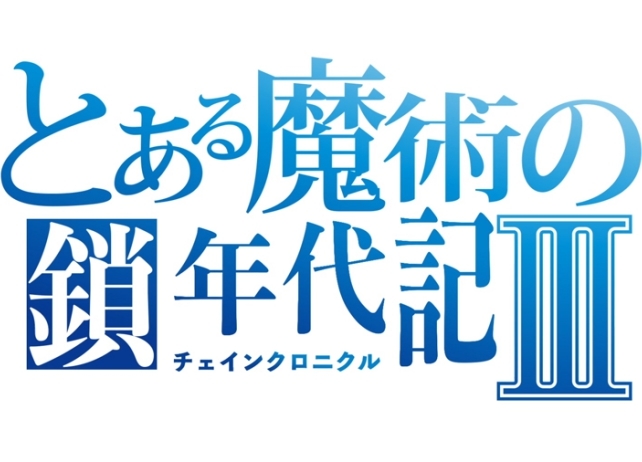 『とある魔術の禁書目録Ⅲ』×『チェンクロ3』本日よりコラボ開始＆PVが公開中！