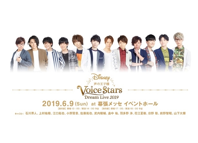 『Disney 声の王子様』シリーズ初のイベントチケット追加販売＆ライブビューイング決定！
