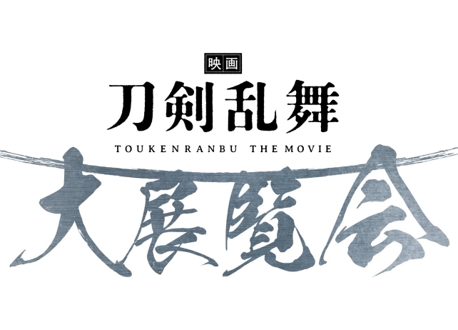 『映画 刀剣乱舞』大展覧会が東京・京都・愛知の3都市で開催決定！