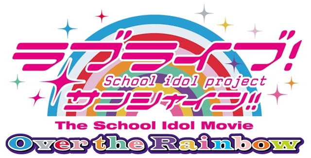 ラブライブ！サンシャイン!!The School Idol Movie Over the Rainbow-25