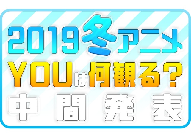 2019冬アニメおすすめランキング（中間発表）！