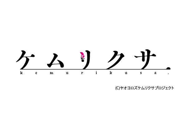 ケムリクサ 第3話で放送されたedテーマ発売決定 アニメイトタイムズ