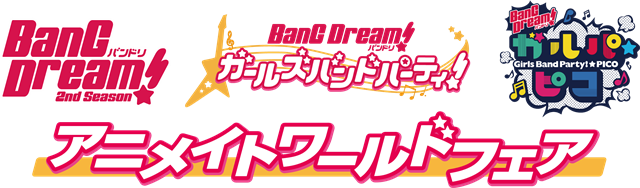 メディアミックスプロジェクト『BanG Dream!(バンドリ!)』が、アニメイト史上初となる全世界125店舗でフェアを開催の画像-1