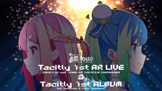 『直感ｘアルゴリズム♪』Tacitly 1st AR LIVEチケットの予約販売スタート！　特製ブックレット付アルバムの予約販売も実施-1