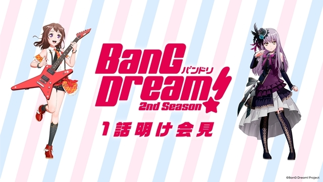 『BanG Dream! 2nd Season』1話明け会見で、「CD6タイトル同時リリース特典」「バンドリ！TV LIVE初回ゲスト」などの追加情報を大公開！-1