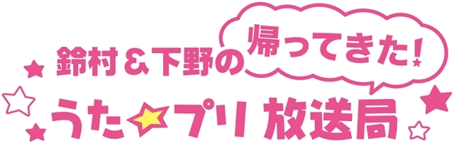 『鈴村＆下野の帰ってきた！　うた☆プリ放送局』DJCDが4月24日発売決定！　公開収録の配信日時も明らかに