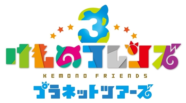 けものフレンズプロジェクト最新作『けものフレンズ3』スマホアプリとアーケード向けにゲーム化決定！