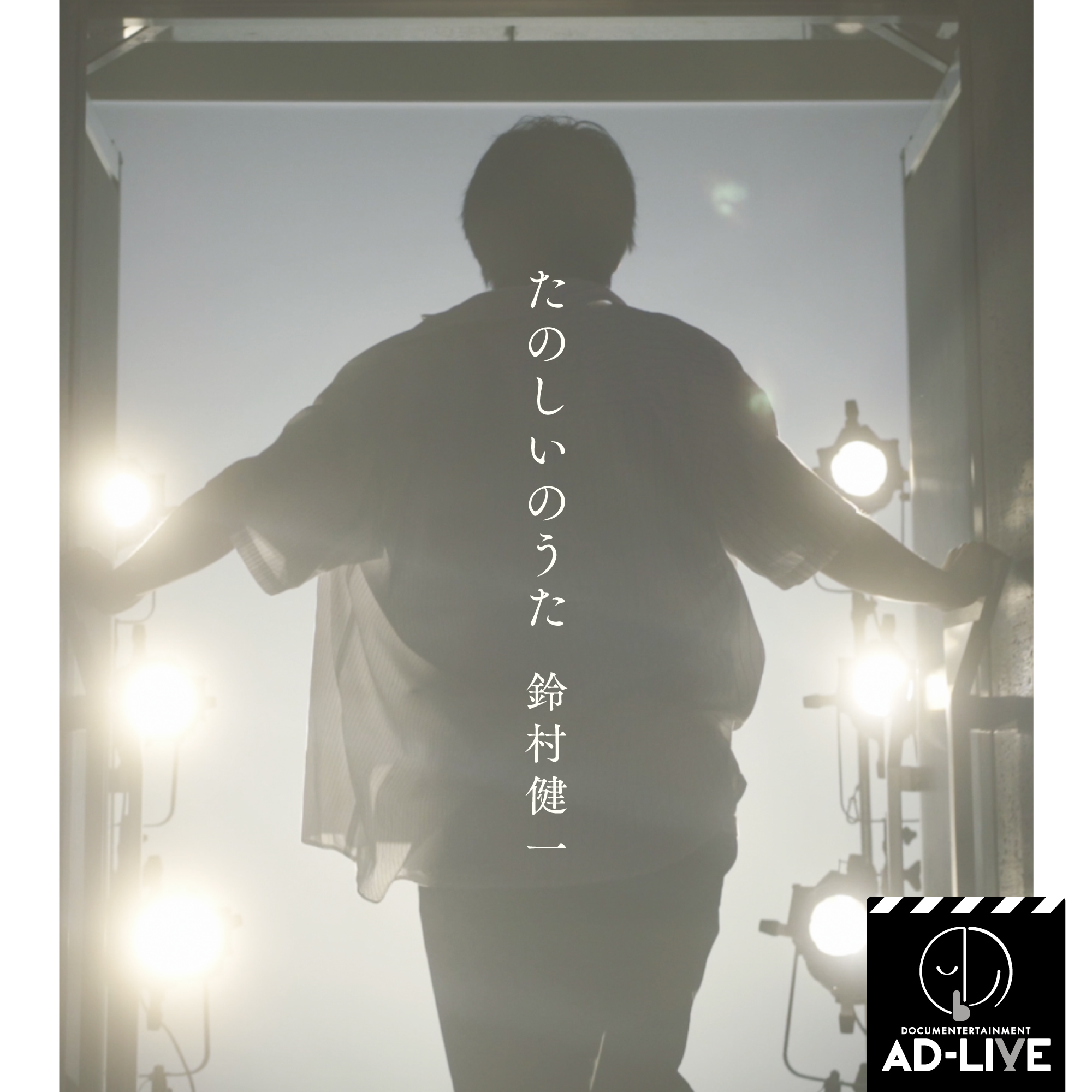 映画『ドキュメンターテイメント AD-LIVE』予告編が解禁！　鈴村健一さんが歌う「たのしいのうた」配信ジャケットも公開