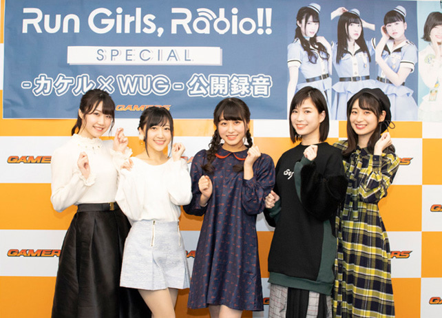 『Run Girls, Radio !!』が初の公開収録を開催！