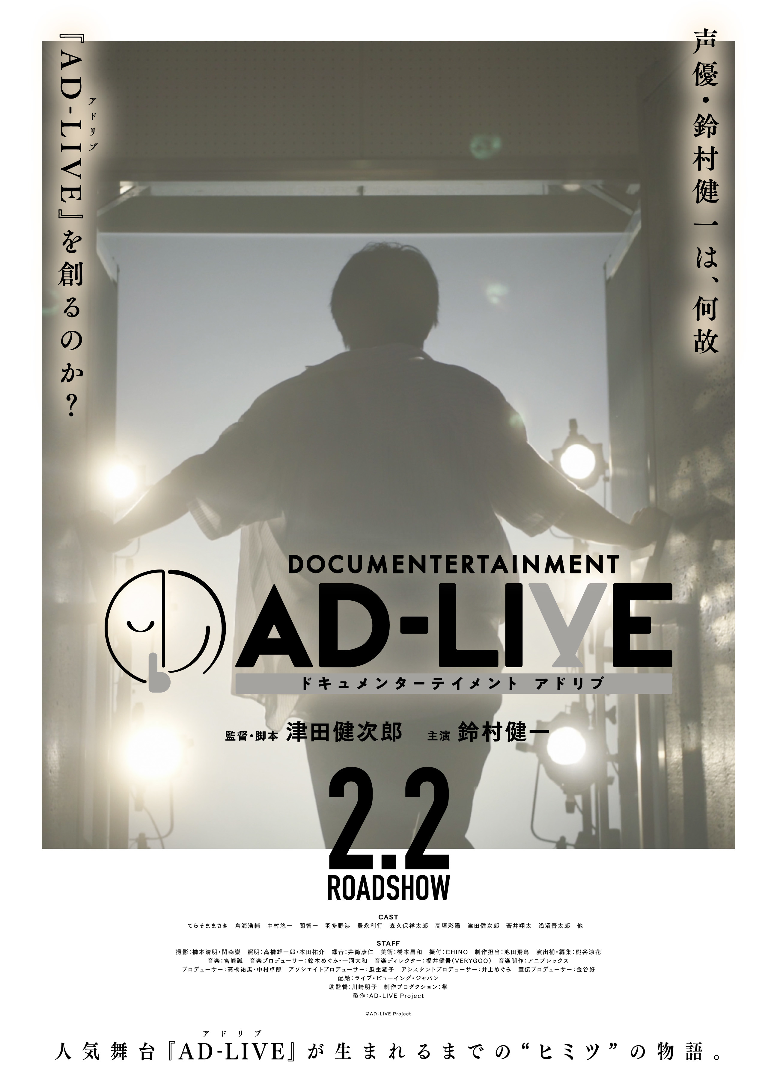 映画『ドキュメンターテイメント AD-LIVE』予告編が解禁！　鈴村健一さんが歌う「たのしいのうた」配信ジャケットも公開