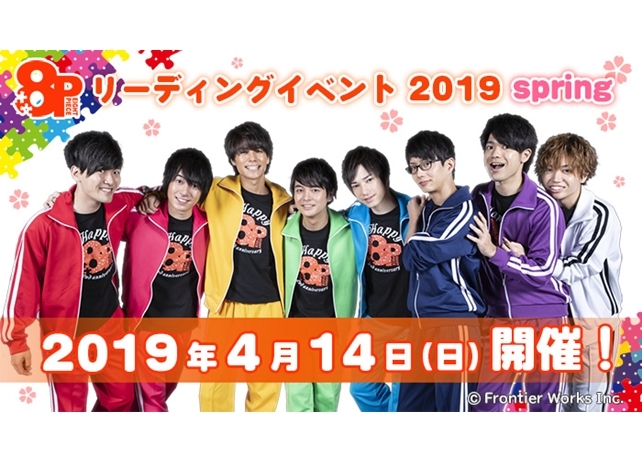 『8Pリーディングイベント 2019 spring』4月14日開催決定！