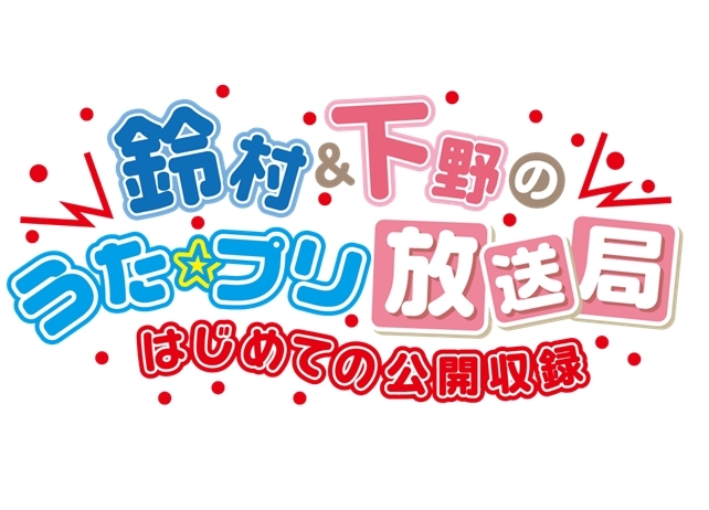 「鈴村＆下野の帰ってきた！　うた☆プリ放送局」DJCDが4月24日発売決定！