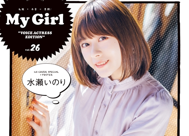 人気声優・水瀬いのり、小倉唯がカバーを飾る「My Girl vol.26」が本日発売