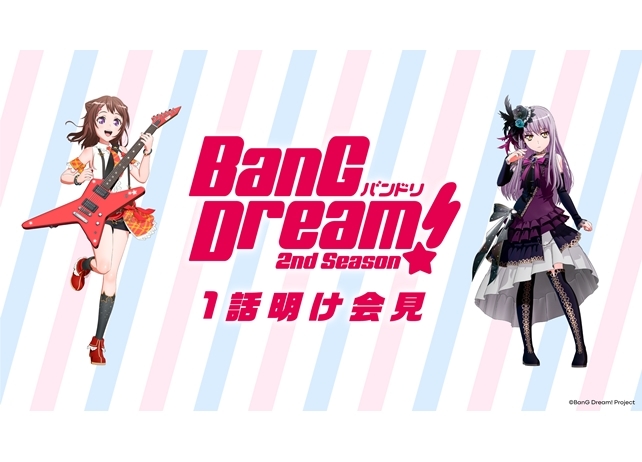 『BanG Dream! 2nd Season』1話明け会見で追加情報を大公開