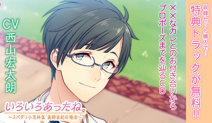 特典あり！シチュエーションCD『××なカレとのお付き合いからプロポーズまでを辿るＣＤ「いろいろあったね。」～スパダリ小児科医　美鈴良紀の場合～』（出演声優：西山宏太朗）が「ポケットドラマCD」にて配信開始！-1