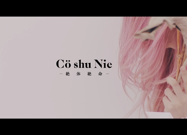 Cö shu Nie歌う『約束のネバーランド』EDテーマのMV公開