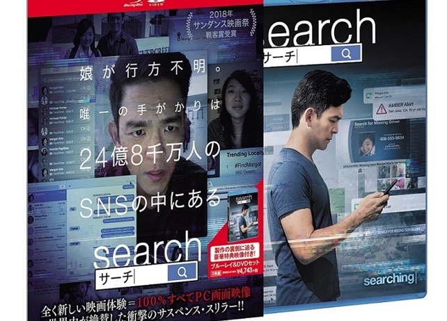 映画『Search／サーチ』初収録となる日本語吹替版を声優・浪川大輔さんが担当