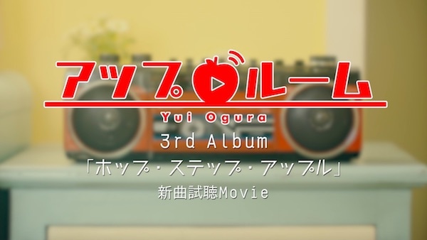 小倉唯さん3rdアルバム「ホップ・ステップ・アップル」より、「Hop Step Jump!」視聴Movie公開！「小倉 唯のyui*room」の公開録音も決定-2