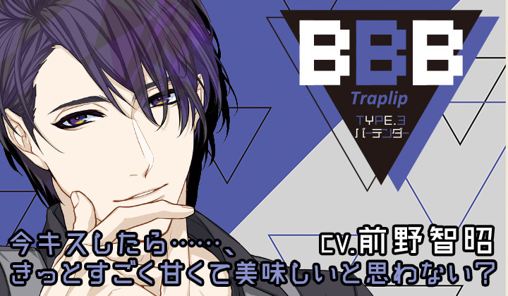 シチュエーションCD『BBB-Traplip- TYPE.4 バカ』（出演声優：土岐隼一）が「ポケットドラマCD」にて配信開始！