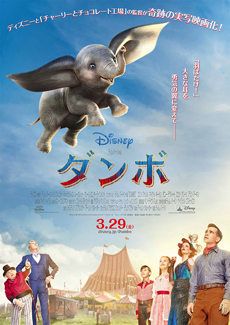 ティム・バートン監督が描く実写映画『ダンボ』より日本版ポスターのビジュアルが解禁！　大きな耳で空を飛ぶダンボの姿が描かれるの画像-1