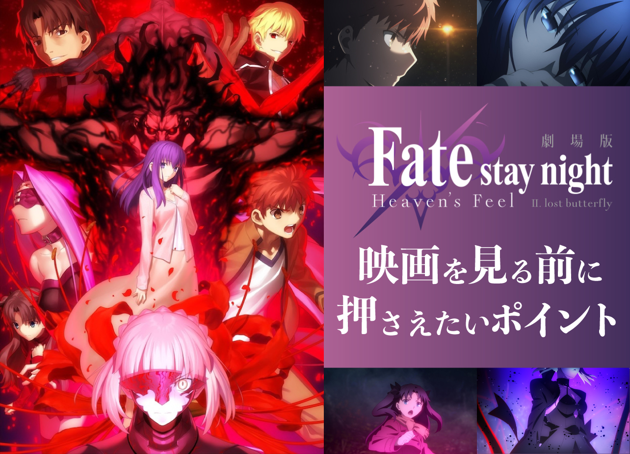 劇場版 Fate Stay Night Hf 第二章の見どころを6つに分けて紹介 アニメイトタイムズ