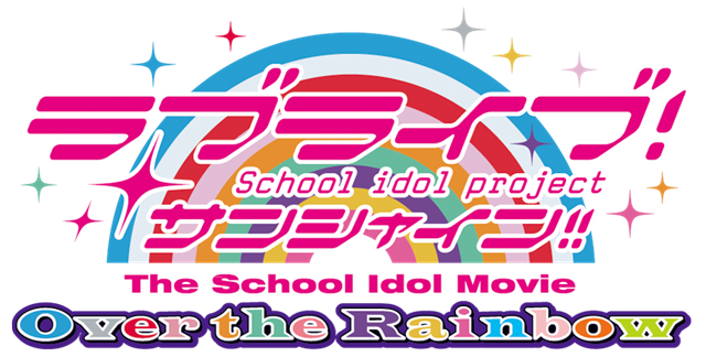 劇場版『ラブライブ！サンシャイン!!The School Idol Movie Over the Rainbow』公開3週目の入場者プレゼント解禁！　応援上映＆半券キャンペーンも実施