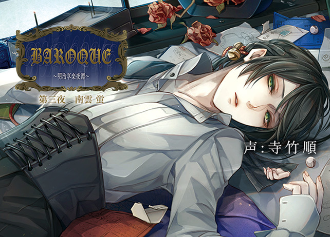 ポケドラCDで特典配信開始！「BAROQUE ～明治享楽夜譚～　第一夜　柊伽音」（出演声優：テトラポット登）