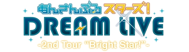『あんさんぶるスターズ！DREAM LIVE – 2nd Tour “Bright Star!”』パッケージ発売を記念した先行“応援”上映会が開催決定!!