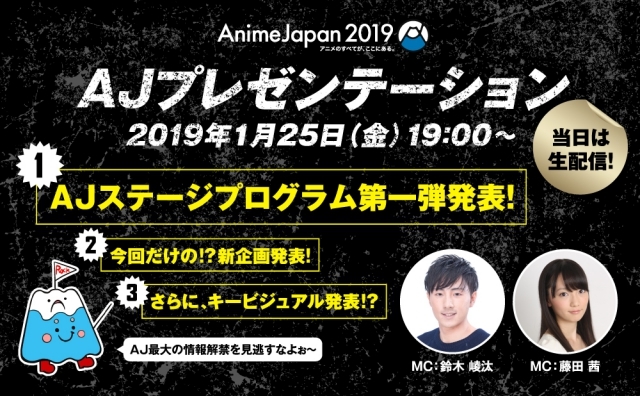 日本最大級のアニメイベント「AnimeJapan 2019」1/25（金）開催のプレゼンテーションを生配信！　 ステージプログラム第一弾ほか主催企画情報を発表の画像-2