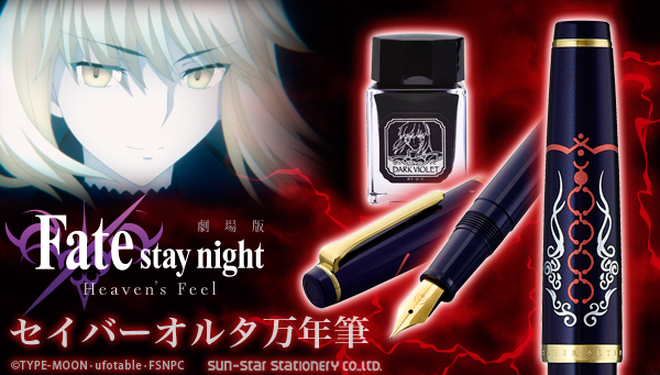 劇場版『Fate/stay night [Heaven’s Feel]』の万年筆“第二弾”が登場！セイバーオルタをイメージしたダークバイオレットの本体カラー