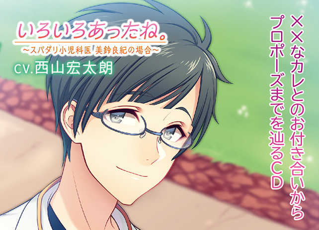 特典あり！シチュCD『××なカレとのお付き合いからプロポーズまでを辿るＣＤ「いろいろあったね。」～スパダリ小児科医　美鈴良紀の場合～』（出演声優：西山宏太朗）が配信開始！