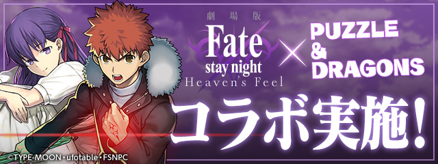 『劇場版「Fate/stay night [HF]」』×『パズル＆ドラゴンズ』コラボが1月7日より開催！-1