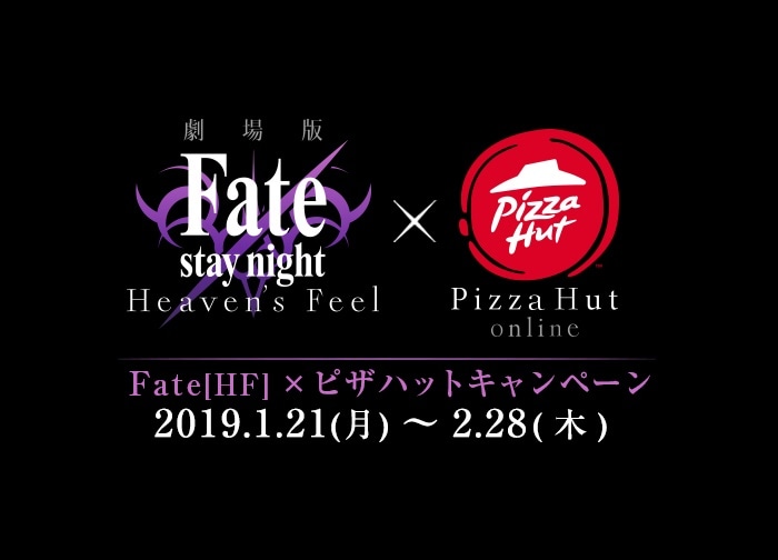劇場版『Fate/stay night [HF]』×「ピザハット」キャンペーン開催