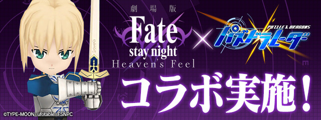『劇場版「Fate/stay night [HF]」』×『パズル＆ドラゴンズ』コラボが1月7日より開催！